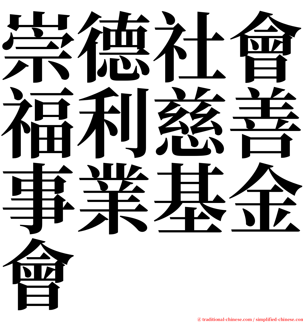 崇德社會福利慈善事業基金會 serif font