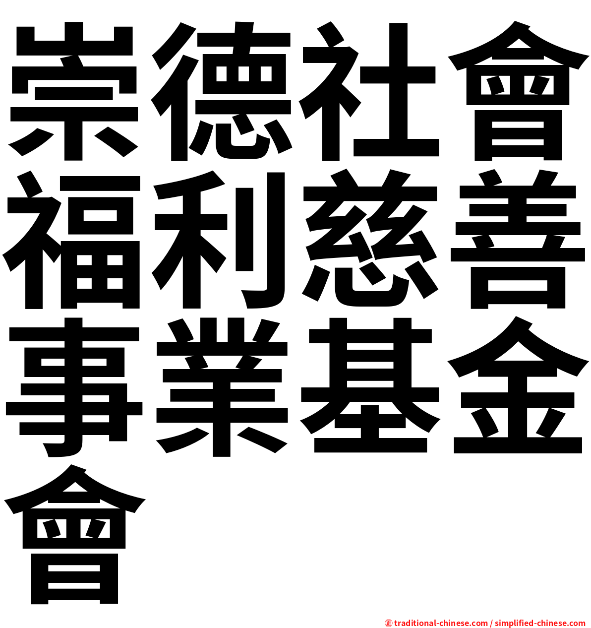 崇德社會福利慈善事業基金會