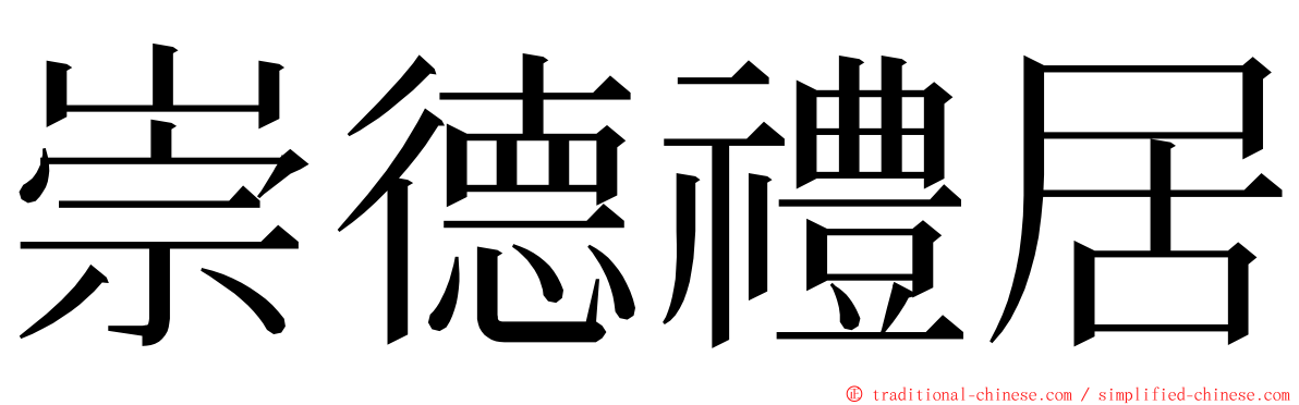 崇德禮居 ming font