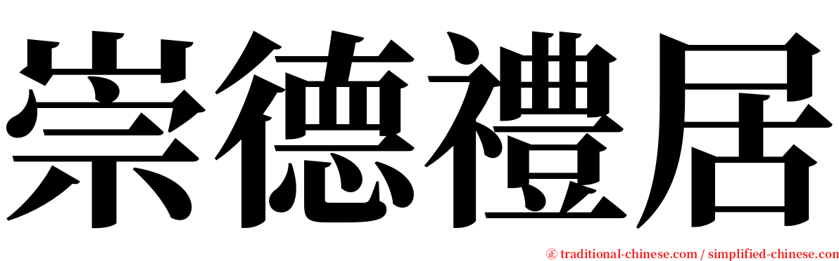 崇德禮居 serif font