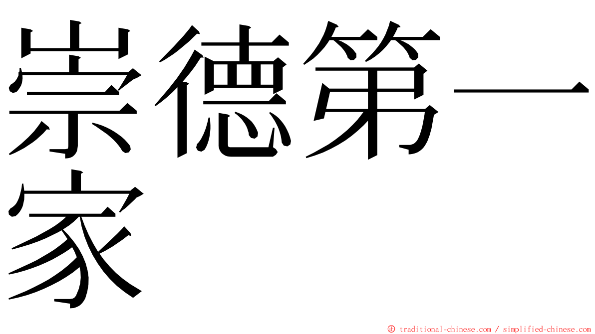 崇德第一家 ming font