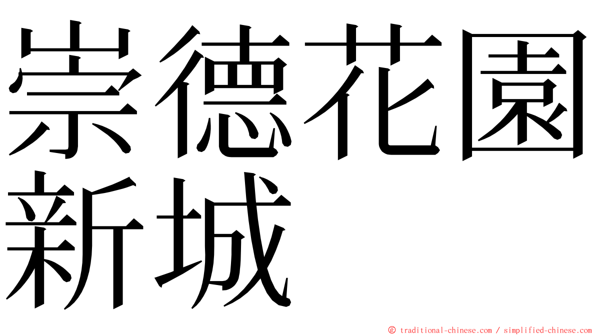 崇德花園新城 ming font