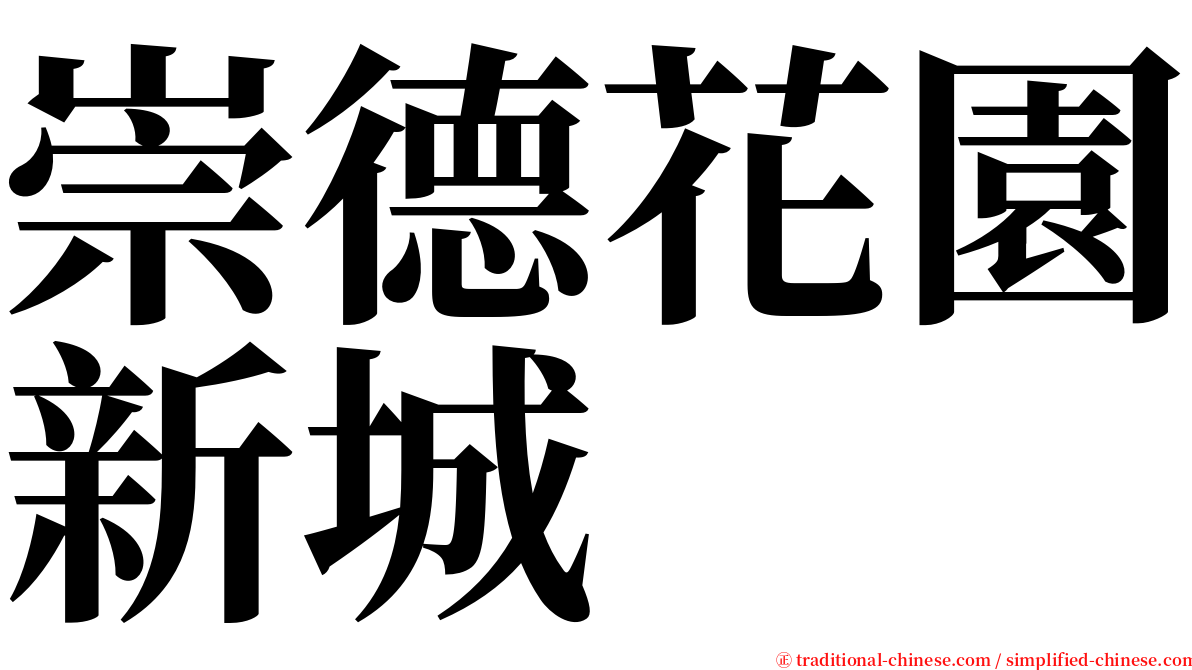 崇德花園新城 serif font