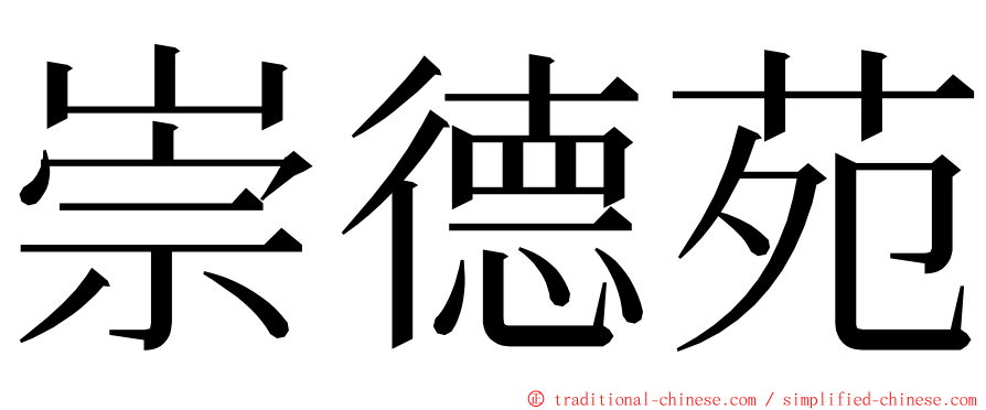 崇德苑 ming font