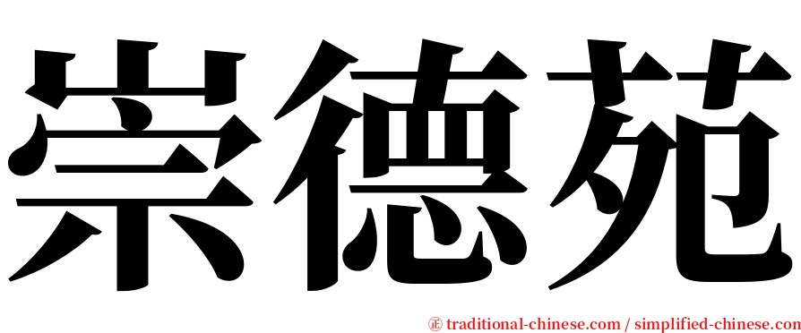崇德苑 serif font