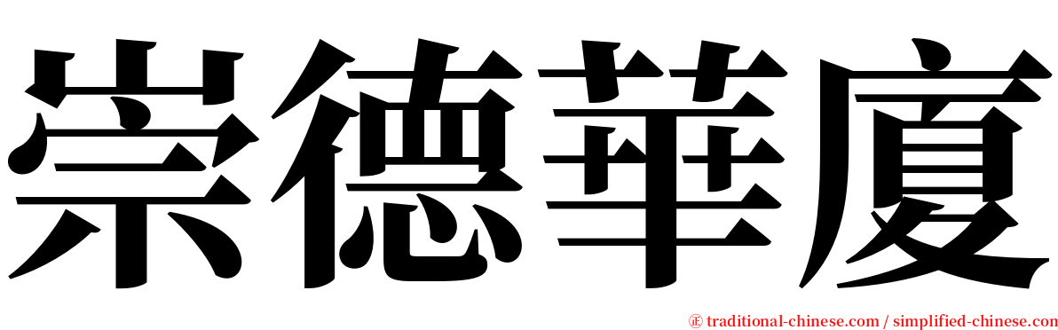 崇德華廈 serif font