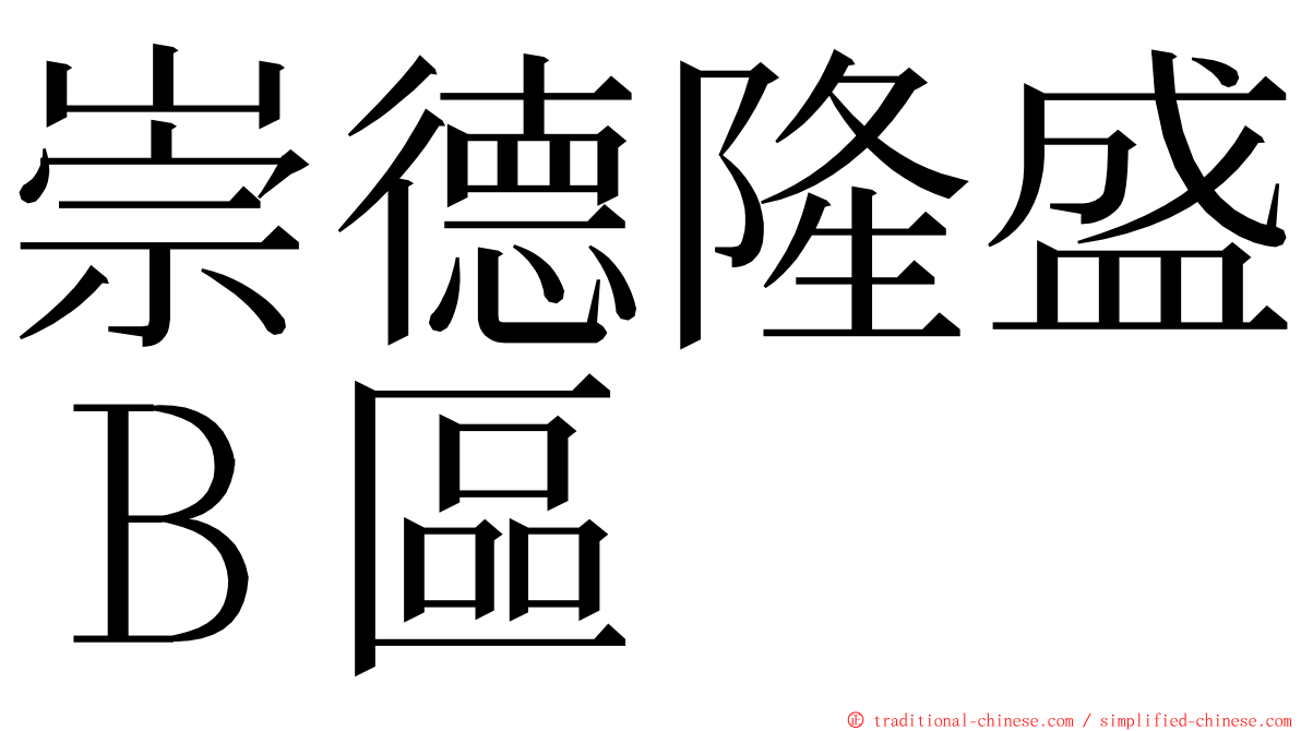 崇德隆盛Ｂ區 ming font