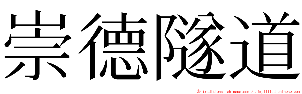 崇德隧道 ming font