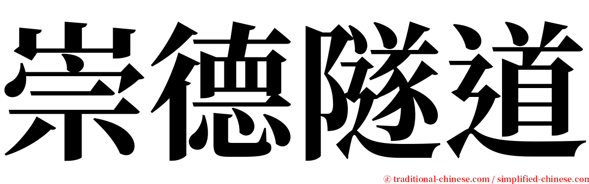 崇德隧道 serif font