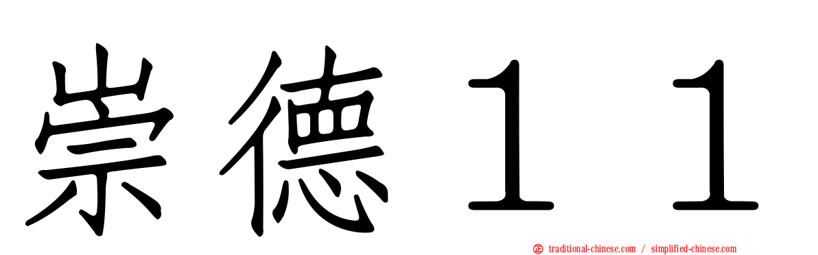 崇德１１