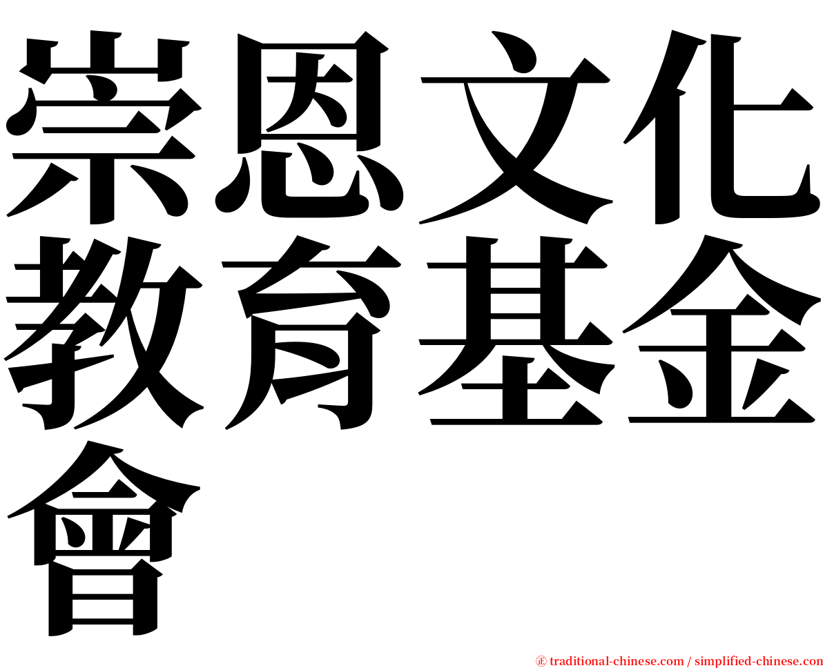 崇恩文化教育基金會 serif font