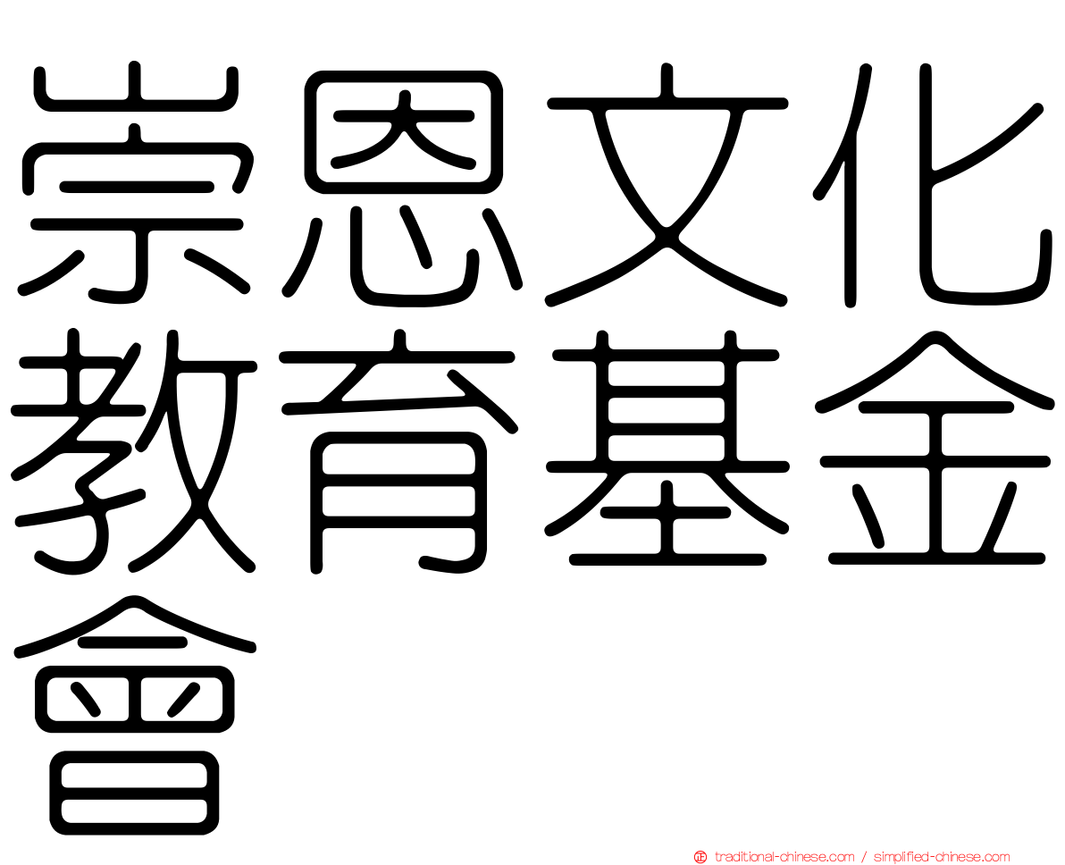 崇恩文化教育基金會