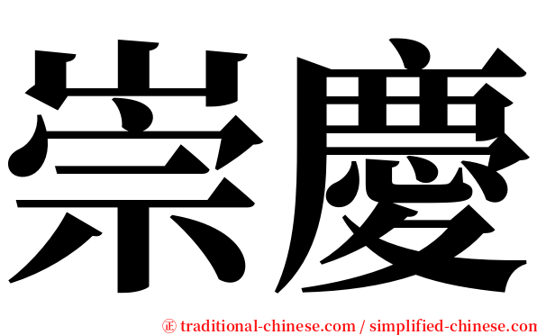 崇慶 serif font