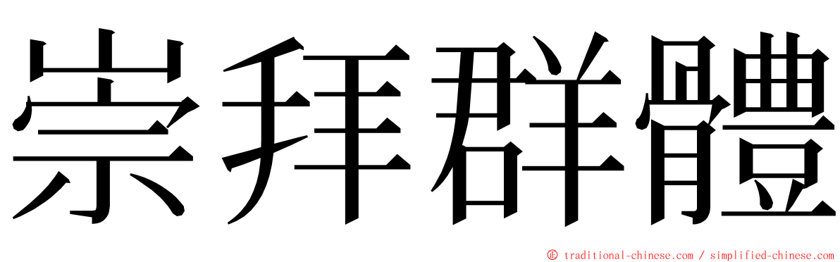 崇拜群體 ming font