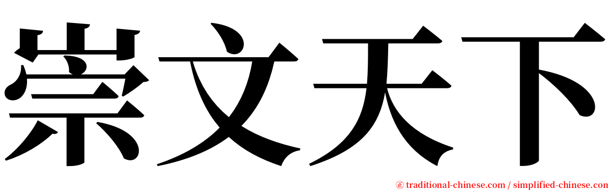 崇文天下 serif font