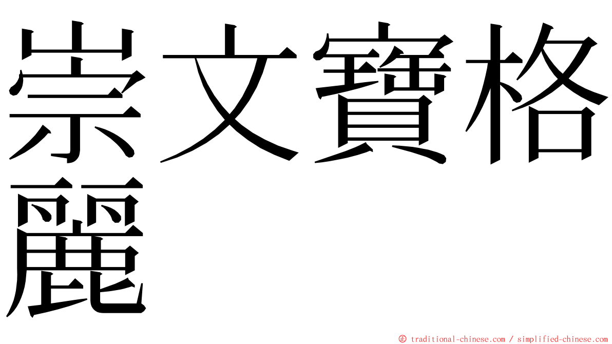 崇文寶格麗 ming font