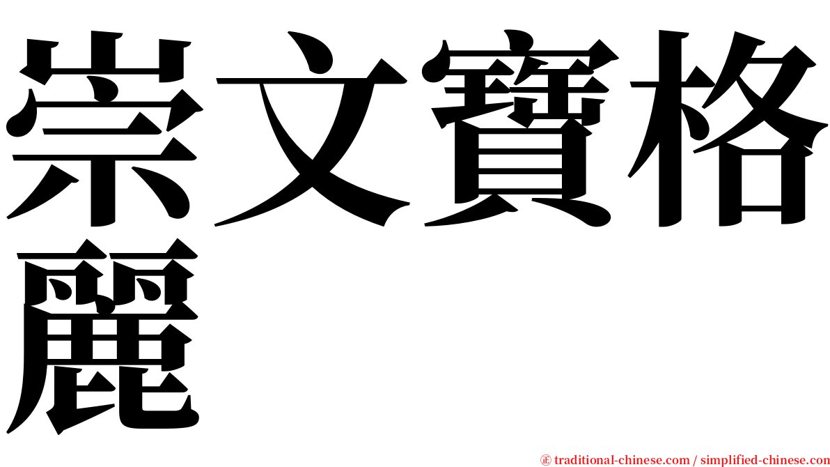 崇文寶格麗 serif font