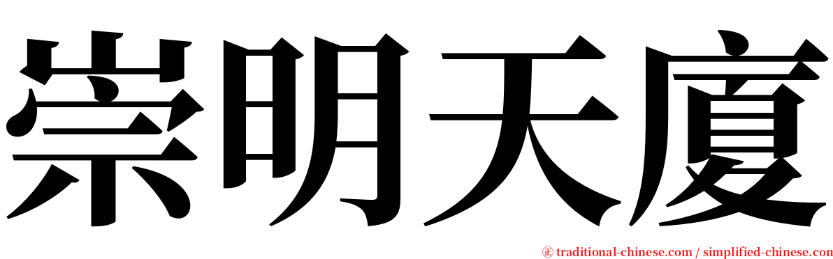 崇明天廈 serif font