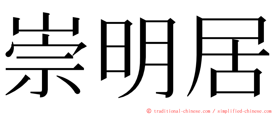 崇明居 ming font