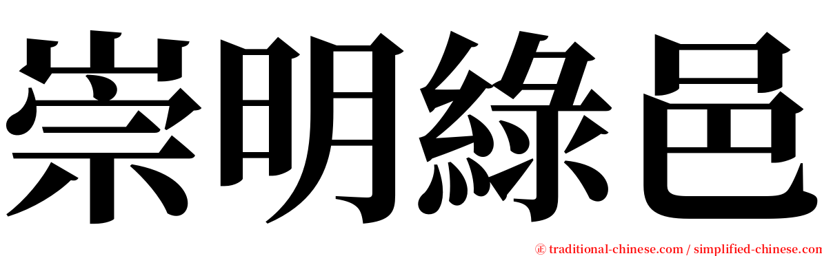 崇明綠邑 serif font