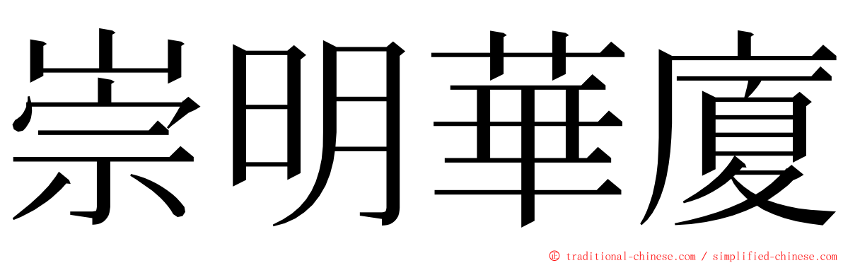 崇明華廈 ming font