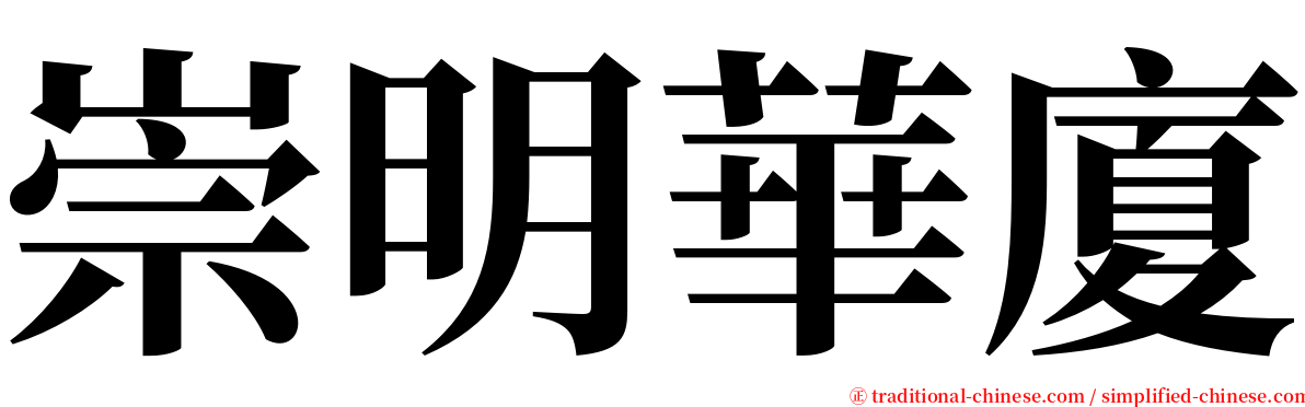 崇明華廈 serif font