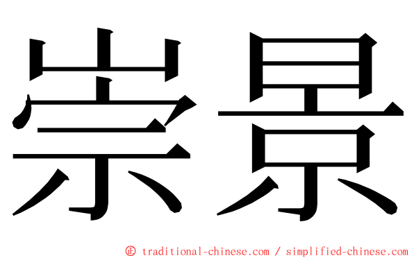 崇景 ming font