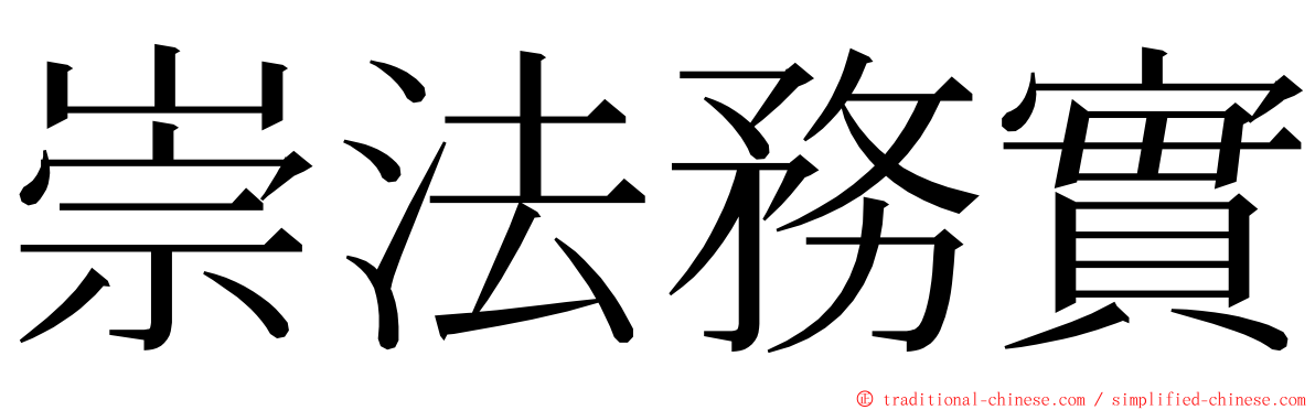 崇法務實 ming font