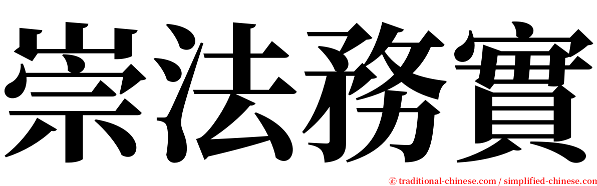 崇法務實 serif font