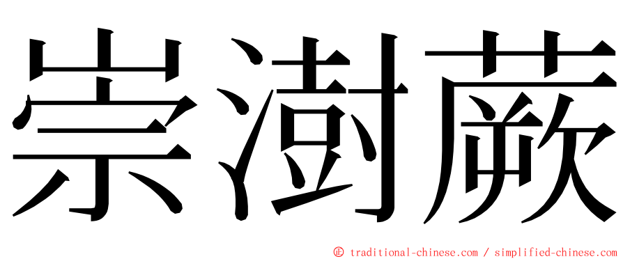 崇澍蕨 ming font