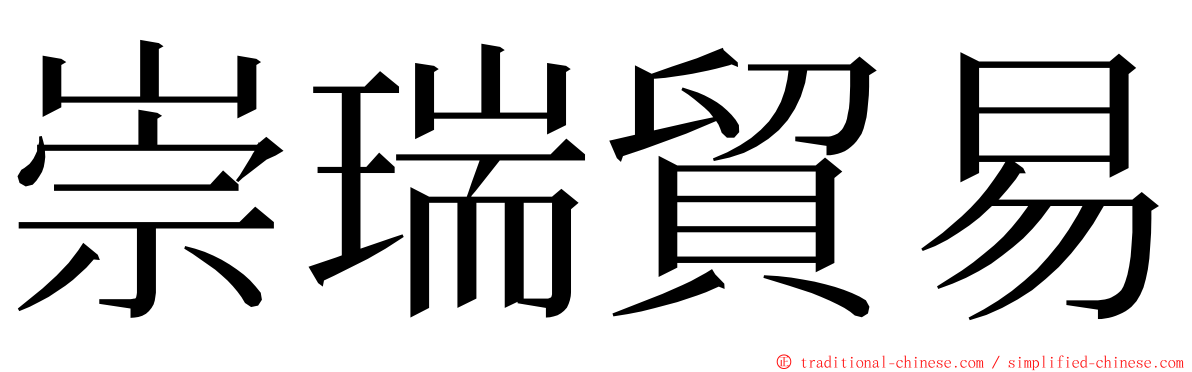 崇瑞貿易 ming font