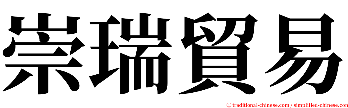 崇瑞貿易 serif font