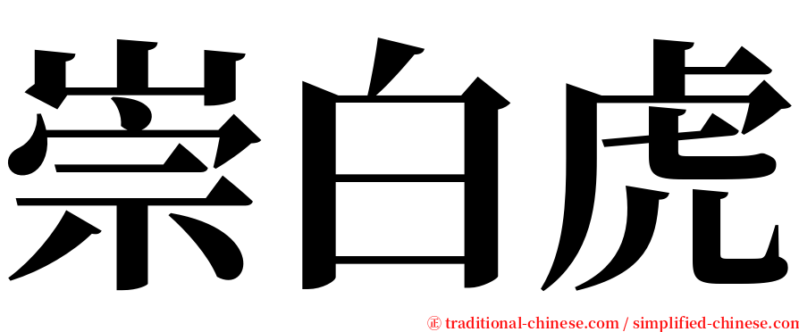 崇白虎 serif font