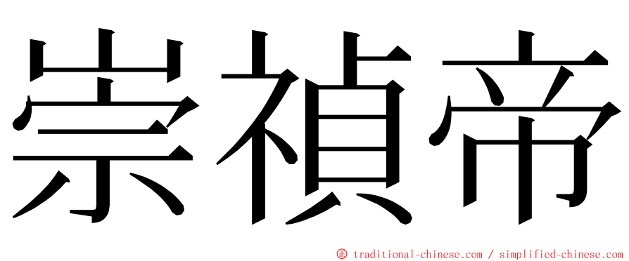 崇禎帝 ming font