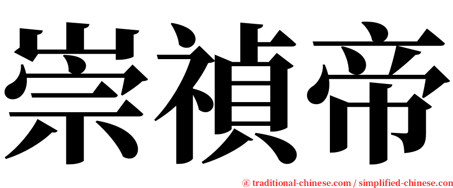 崇禎帝 serif font