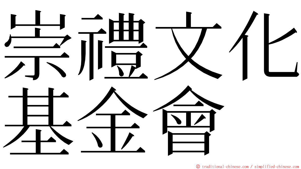 崇禮文化基金會 ming font