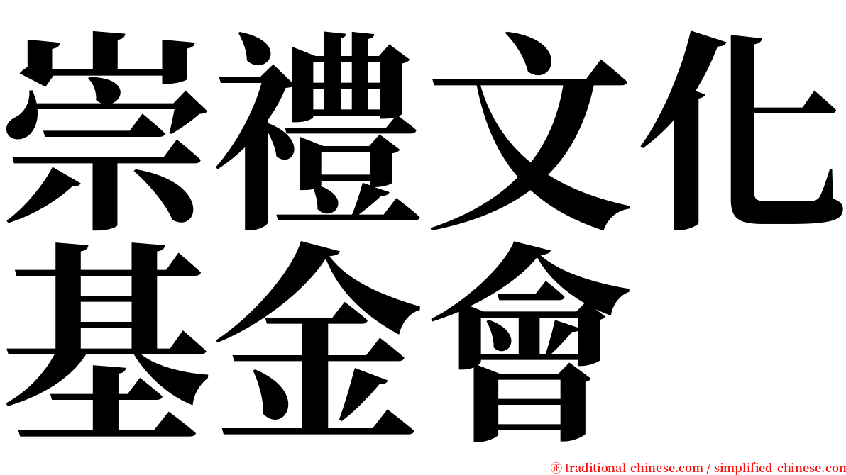 崇禮文化基金會 serif font