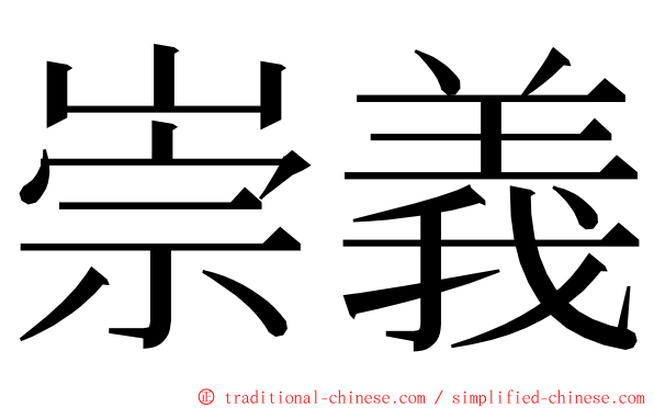 崇義 ming font