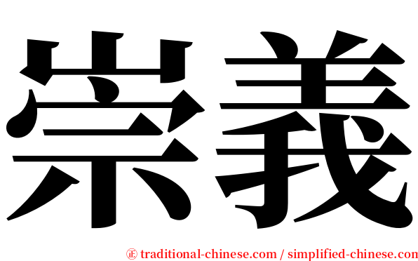 崇義 serif font