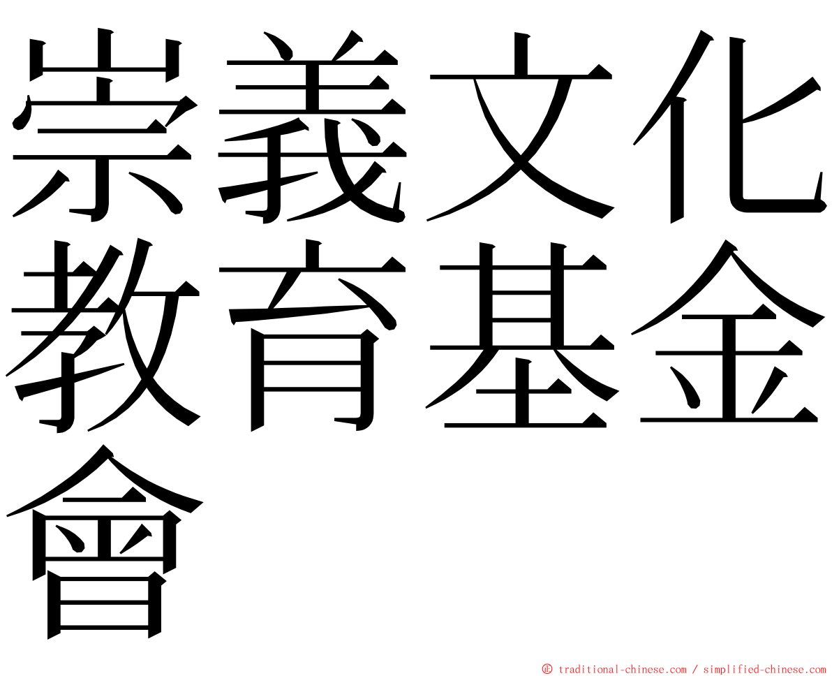 崇義文化教育基金會 ming font