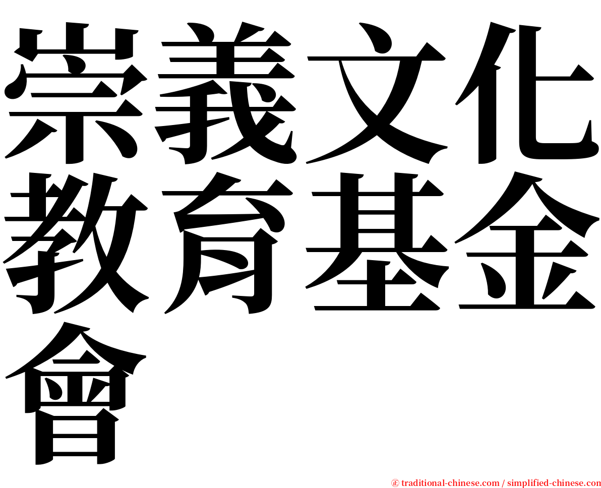 崇義文化教育基金會 serif font