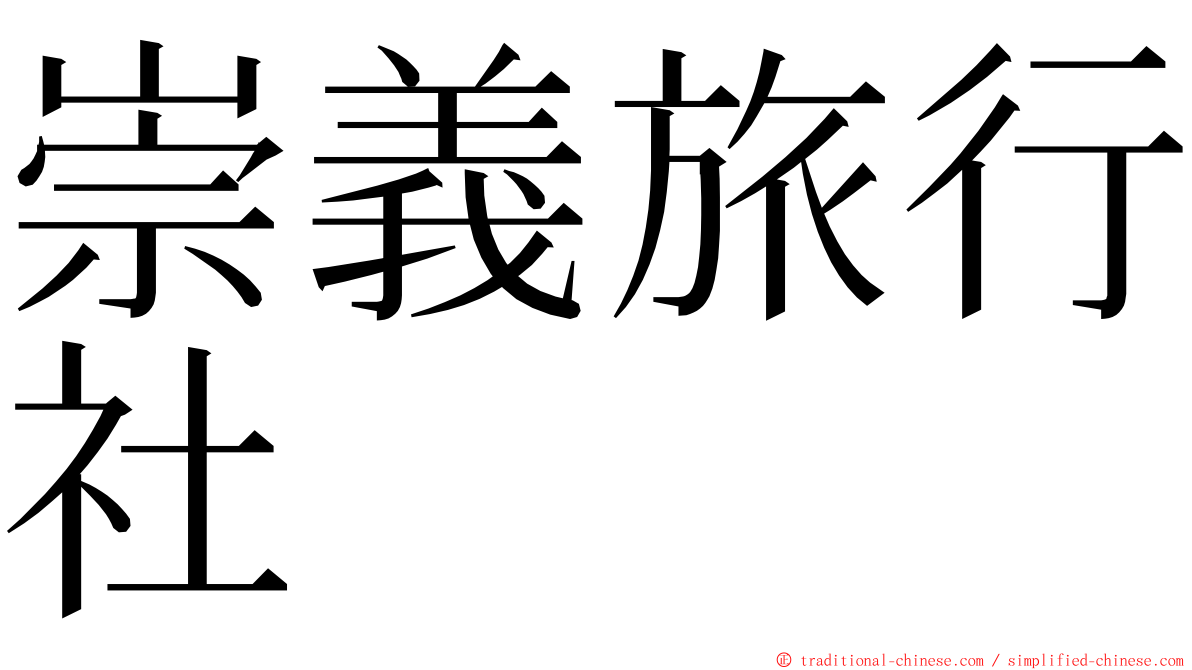 崇義旅行社 ming font