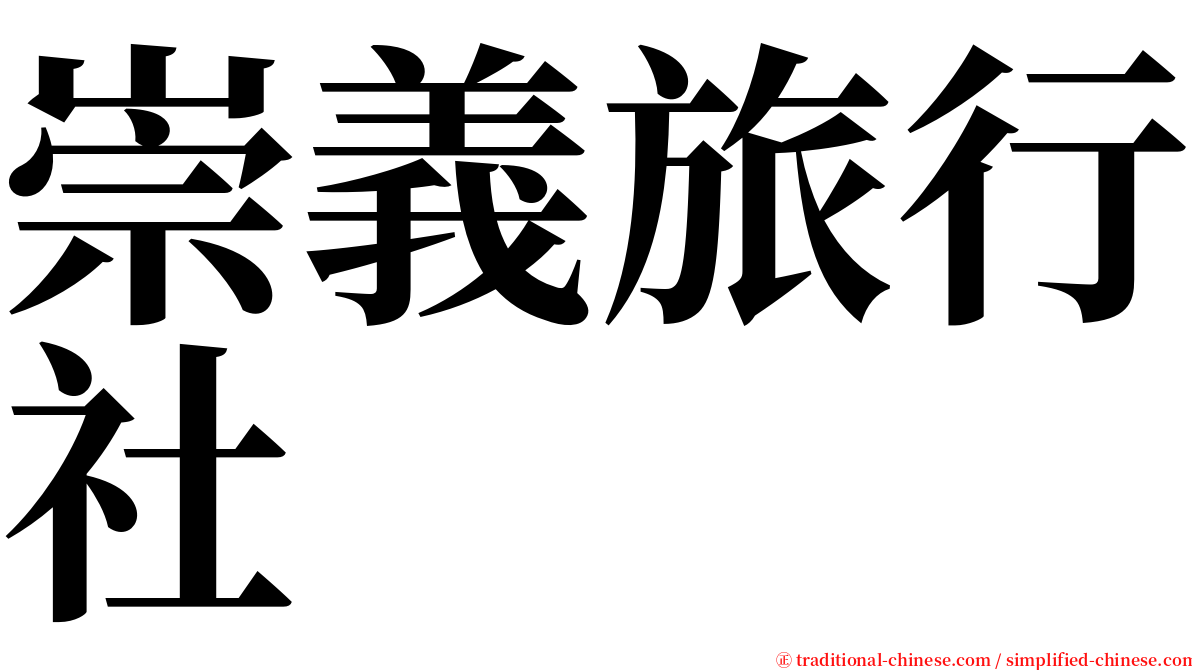 崇義旅行社 serif font