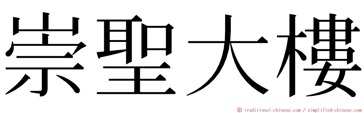 崇聖大樓 ming font