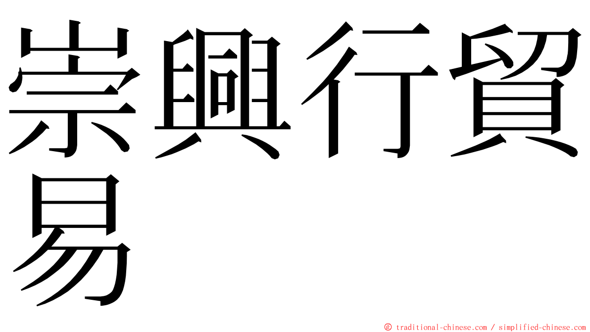 崇興行貿易 ming font