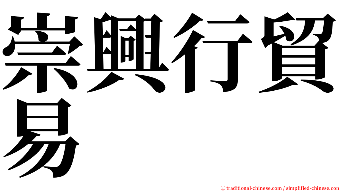 崇興行貿易 serif font