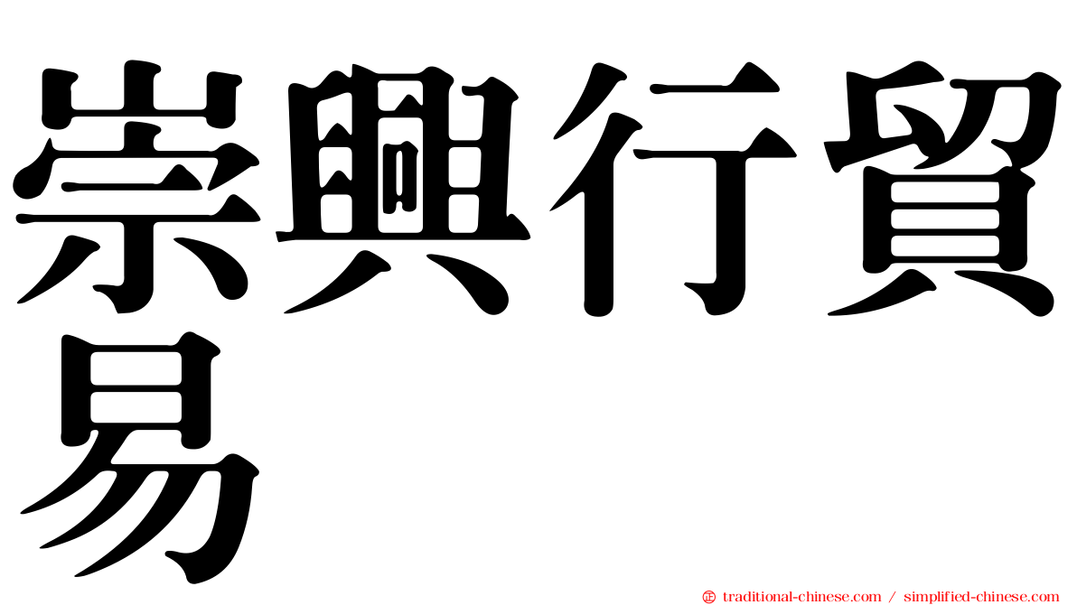 崇興行貿易