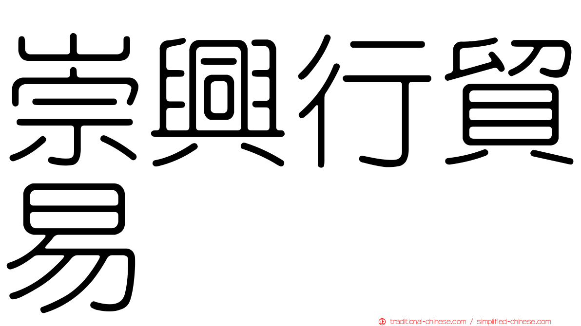 崇興行貿易
