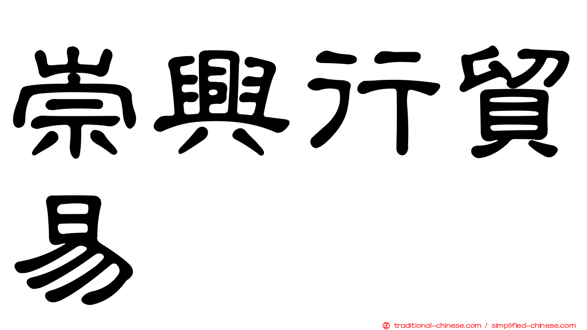 崇興行貿易