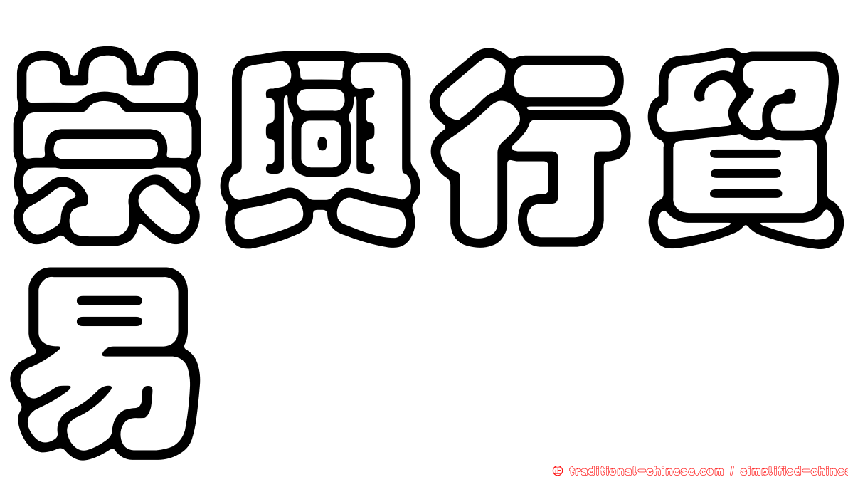 崇興行貿易